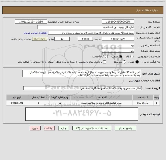 استعلام تامین کنندگان طبق شرایط ولیست پیوست مبلغ ارایه خدمت رابه ازای هرنفراعلام وجدول پیوست راتکمیل ومدارک مستندات مبتنی برشرایط استعلام رابارگذاری نمایند