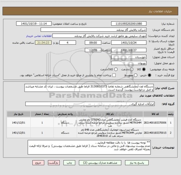 استعلام دستگاه اون آزمایشگاهی شماره تقاضا 3130810373 الزاما طبق مشخصات پیوست ، ایران کد مشابه میباشد و اصل درخواست پیوست گردیده است.