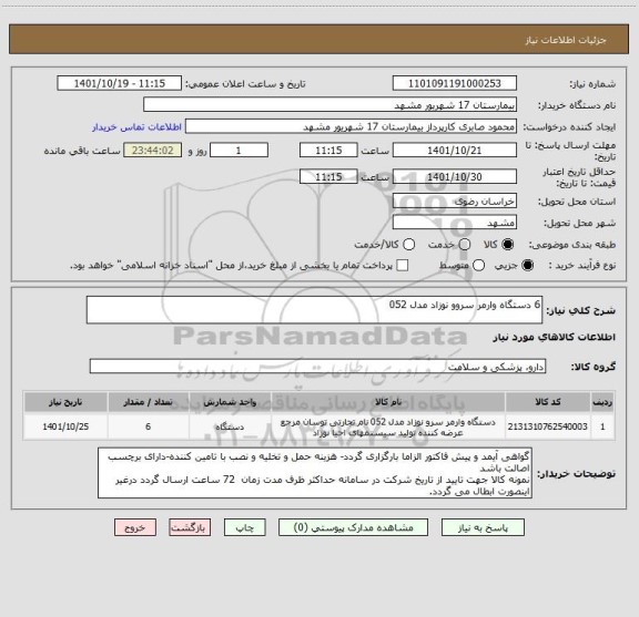 استعلام 6 دستگاه وارمر سروو نوزاد مدل 052