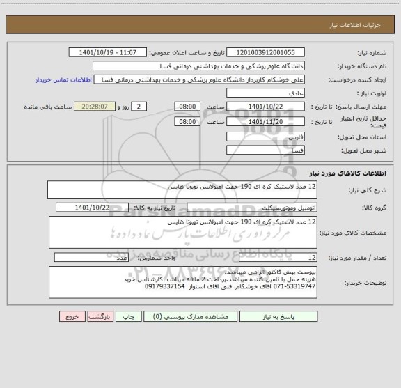 استعلام 12 عدد لاستیک کره ای 190 جهت امبولانس تویوتا هایس