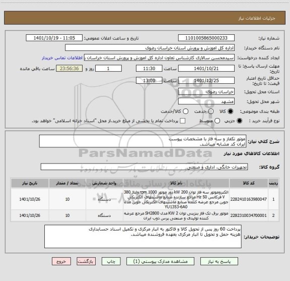 استعلام موتور تکفاز و سه فاز با مشخصات پیوست
ایران کد مشابه میباشد.