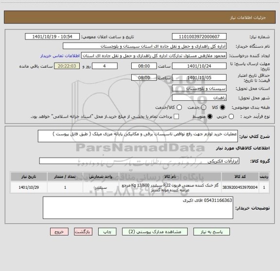 استعلام عملیات خرید لوازم جهت رفع نواقص تاسیسات برقی و مکانیکی پایانه مرزی میلک ( طبق فایل پیوست )