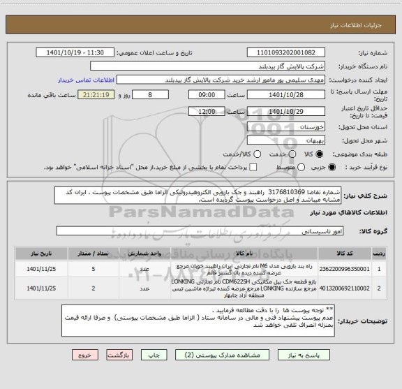 استعلام شماره تقاضا 3176810369  راهبند و جک بازویی الکتروهیدرولیکی الزاما طبق مشخصات پیوست ، ایران کد مشابه میباشد و اصل درخواست پیوست گردیده است.