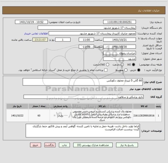 استعلام 60 گالن 5 لیتری محلول دکونکس