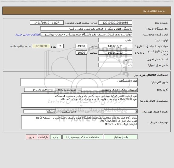 استعلام هود ازمایشگاهی