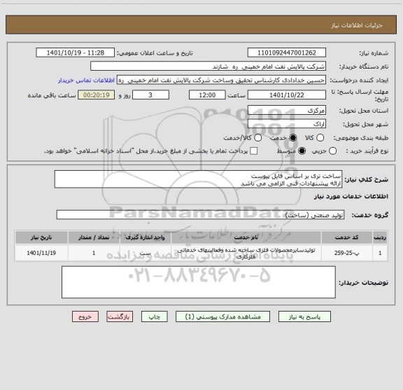 استعلام ساخت تری بر اساس فایل پیوست
ارائه پیشنهادات فنی الزامی می باشد