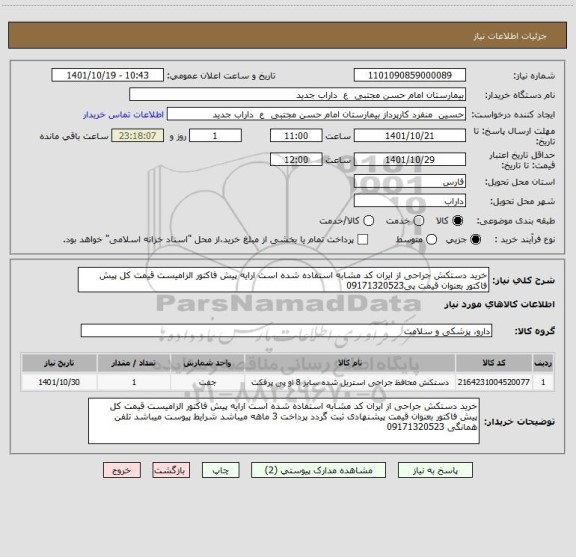 استعلام خرید دستکش جراحی از ایران کد مشابه استفاده شده است ارایه پیش فاکتور الزامیست قیمت کل پیش فاکتور بعنوان قیمت پی09171320523