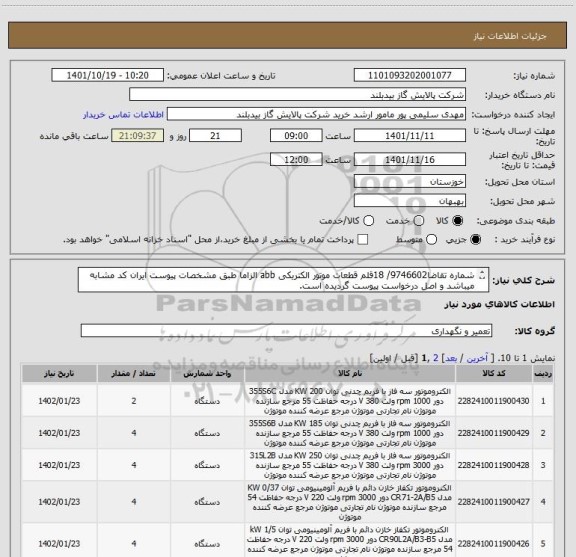 استعلام شماره تقاضا9746602/ 18قلم قطعات موتور الکتریکی abb الزاما طبق مشخصات پیوست ایران کد مشابه میباشد و اصل درخواست پیوست گردیده است.