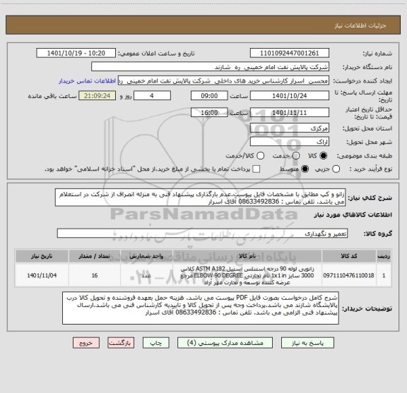 استعلام زانو و کپ مطابق با مشخصات فایل پیوست.عدم بارگذاری پیشنهاد فنی به منزله انصراف از شرکت در استعلام می باشد. تلفن تماس : 08633492836 آقای اسرار