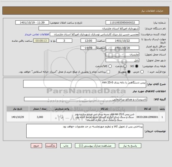 استعلام بیس دستگاهی با دانه بندی 0-25 mm