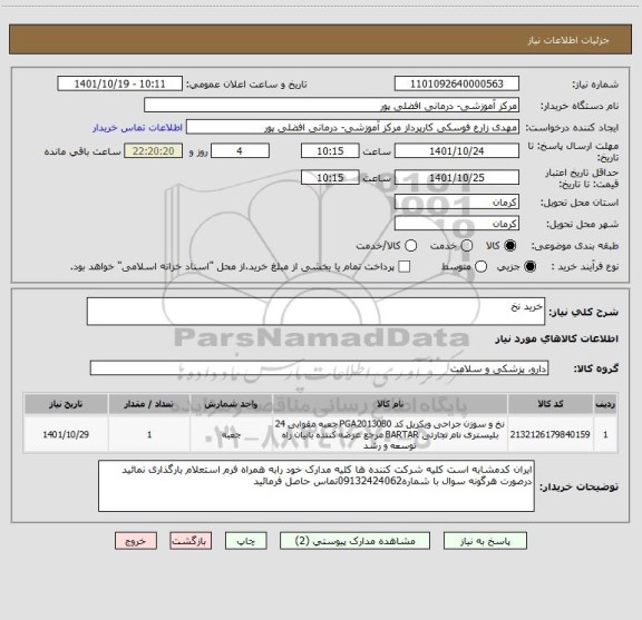 استعلام خرید نخ