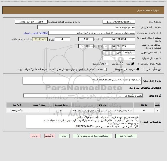 استعلام تامین لوله و اتصالات استیل مجتمع فولاد میانه