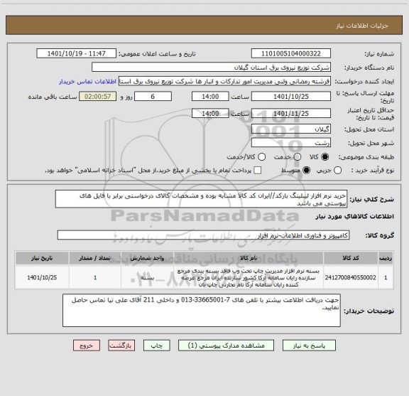 استعلام خرید نرم افزار لیبلینگ بارکد//ایران کد کالا مشابه بوده و مشخصات کالای درخواستی برابر با فایل های پیوستی می باشد