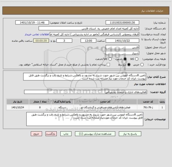 استعلام تامین 8دستگاه اتوبوس بین شهر جهت شیزار به مشهد و بالعکس،شرایط و تاریخ رفت و برگشت طبق فایل پیوست ،ایران کد خدمات مورد نیاز مشابه ثبت شده است