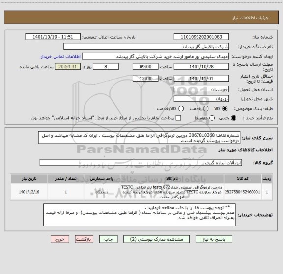 استعلام شماره تقاضا 3067810368 دوربین ترموگرافی الزاما طبق مشخصات پیوست ، ایران کد مشابه میباشد و اصل درخواست پیوست گردیده است.