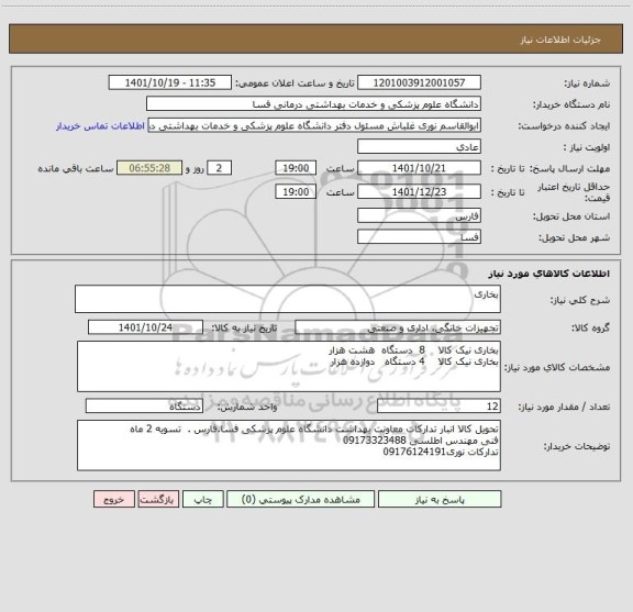 استعلام بخاری