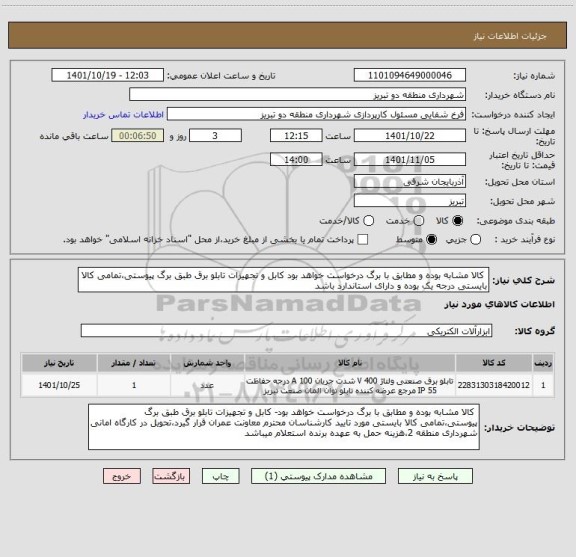 استعلام  کالا مشابه بوده و مطابق با برگ درخواست خواهد بود کابل و تجهیزات تابلو برق طبق برگ پیوستی،تمامی کالا بایستی درجه یک بوده و دارای استاندارد باشد