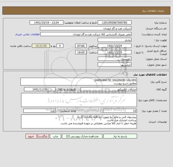 استعلام SAMSOMATIC SOLENOID VALVES
مطابق شرح پیوست