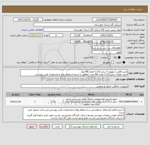 استعلام خرید قفلی ( یونیون ) سایز 1/2-1 تعداد 80 عدد
خرید مغزی سایز 1/2-1 تعداد 80 عدد.. مطابق با شرح استعلام بهاء و مشخصات فنی پیوستی