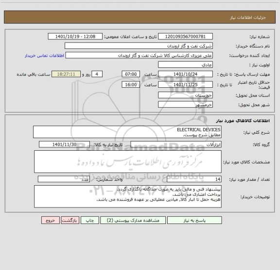 استعلام ELECTRICAL DEVICES 
مطابق شرح پیوست.