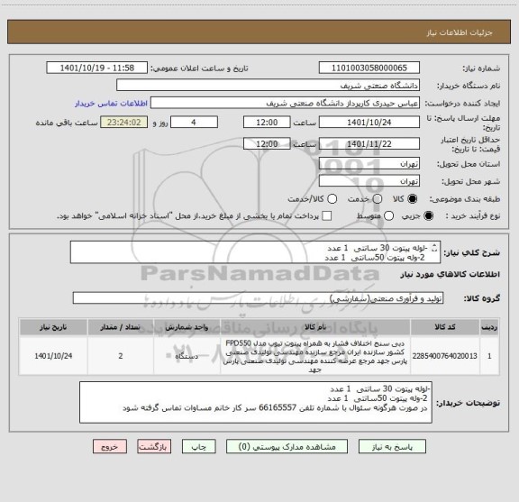 استعلام -لوله پیتوت 30 سانتی  1 عدد 
 2-وله پیتوت 50سانتی  1 عدد 
 در صورت هرگونه سئوال با شماره تلفن 66165557 سر کار خانم مساوات تماس گرفته شود