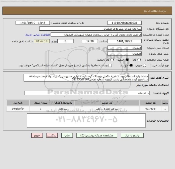 استعلام حتماشرایط استعلام پیوست تهیه ،تکمیل وارسال گردد.قیمت نهایی مندرج دربرگ پیشنهاد قیمت درسامانه ستاددرج گردد.هماهنگی بازدید ازپروژه شماره تماس09133667107