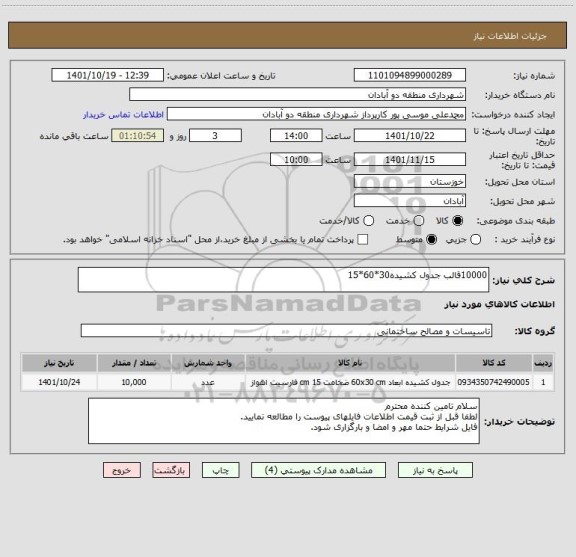 استعلام 10000قالب جدول کشیده30*60*15