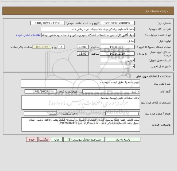 استعلام لوازم استخری طبق لیست پیوست