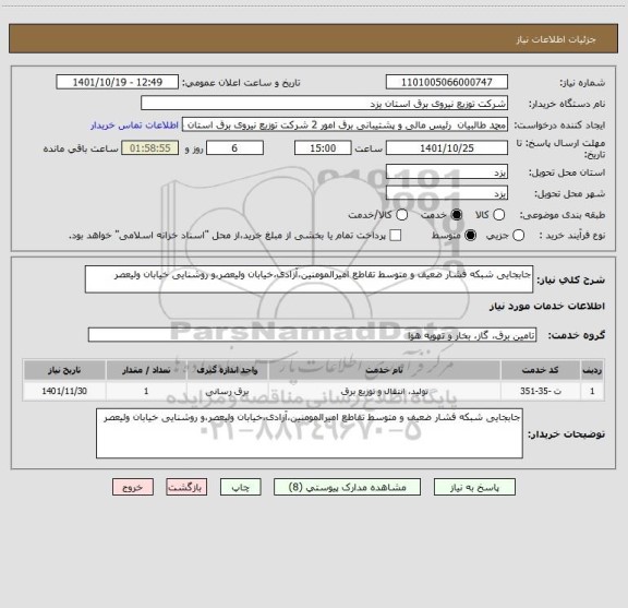 استعلام جابجایی شبکه فشار ضعیف و متوسط تقاطع امیرالمومنین،آزادی،خیابان ولیعصر،و روشنایی خیابان ولیعصر