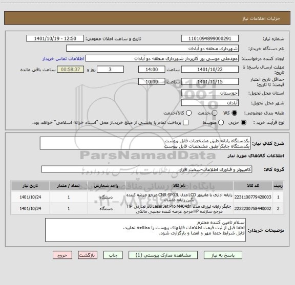 استعلام یکدستگاه رایانه طبق مشخصات فایل پیوست
یکدستگاه چاپگر طبق مشخصات فایل پیوست