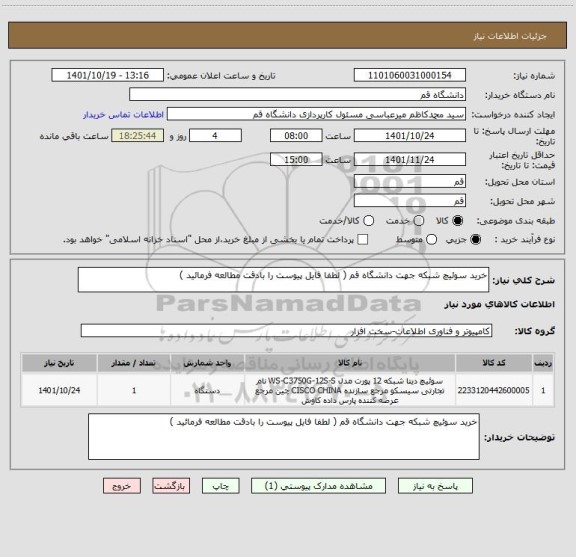 استعلام خرید سوئیچ شبکه جهت دانشگاه قم ( لطفا فایل پیوست را بادقت مطالعه فرمائید )