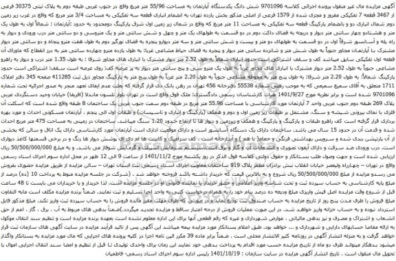 آگهی مزایده شش دانگ یکدستگاه آپارتمان به مساحت 55/96 متر مربع واقع در جنوب غربی طبقه دوم به پلاک ثبتی 30375 فرعی از 3467 قطعه 7 تفکیکی