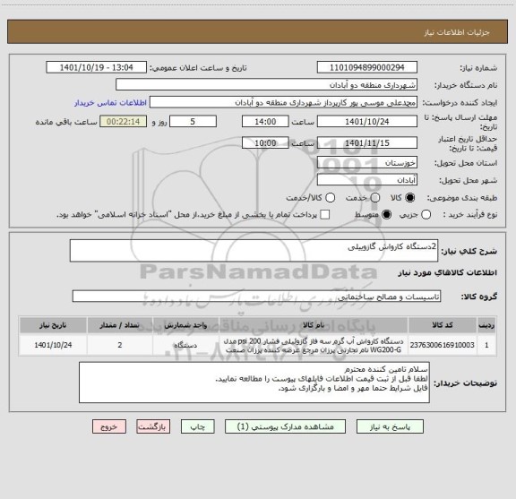 استعلام 2دستگاه کارواش گازوییلی