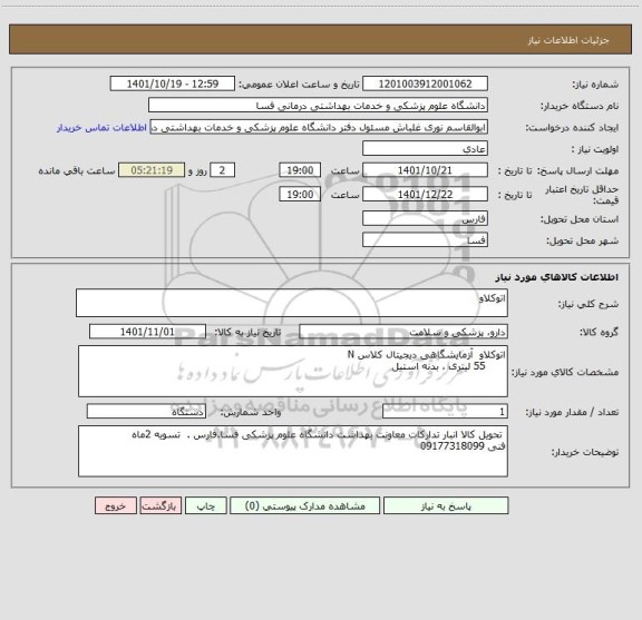 استعلام اتوکلاو