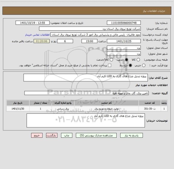 استعلام  پروژه تبدیل چراغ های گازی به LED اکرم آباد