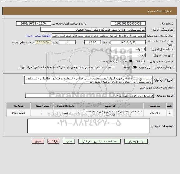 استعلام استقرار آزمایشگاه محلی جهت کنترل کیفیت عملیات بتنی، خاکی و آسفالتی و فیزیکی، مکانیکی و شیمیایی خاک، سنگ، آب و مصالح ساختمانی وکلیه آزمایش ها