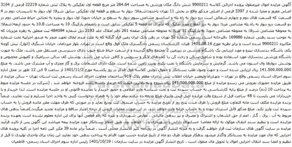 آگهی مزایده شش دانگ مکان ورزشی به مساحت 264.64 متر مربع قطعه اول تفکیکی به پلاک ثبتی شماره 22219 فرعی از 3104 اصلی مفروز و مجزا شده از 3397 فرعی از اصلی