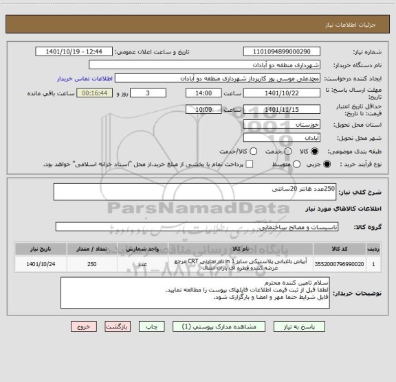 استعلام 250عدد هانتر 20سانتی