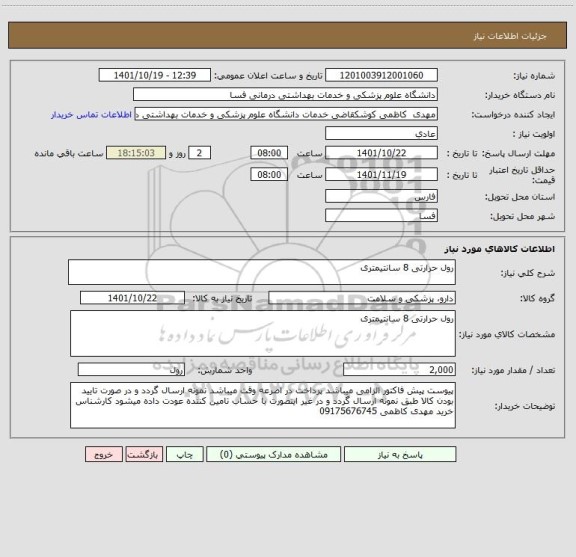 استعلام رول حرارتی 8 سانتیمتری