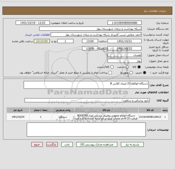 استعلام دستگاه اتوکلاو 23 لیتری کلاس B