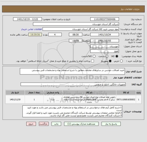 استعلام خرید اتصالات جوشی در سایزهای مختلف..مطابق با شرح استعلام بهاء و مشخصات فنی پیوستی