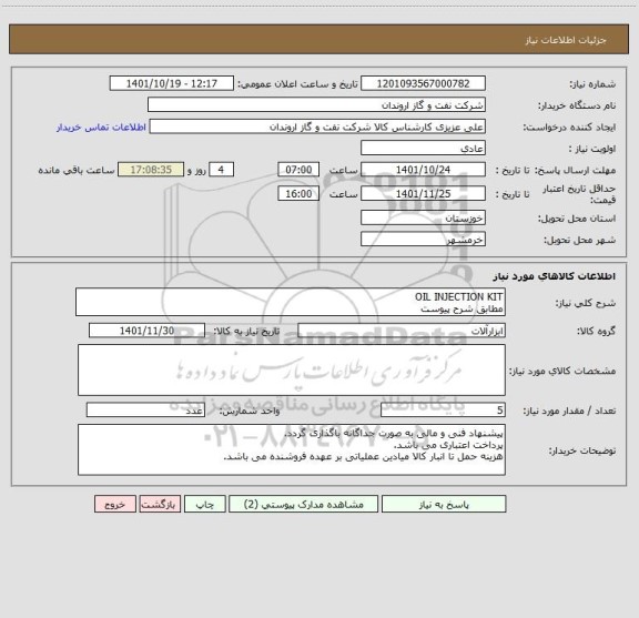 استعلام OIL INJECTION KIT
مطابق شرح پیوست