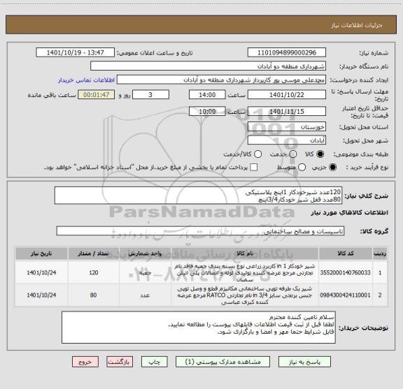 استعلام 120عدد شیرخودکار 1اینچ پلاستیکی
80عدد قفل شیر خودکار3/4اینچ