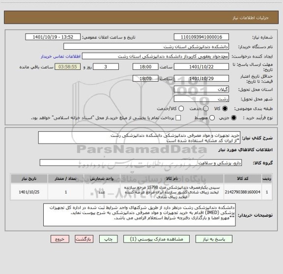 استعلام خرید تجهیزات و مواد مصرفی دندانپزشکی دانشکده دندانپزشکی رشت
*از ایران کد مشابه استفاده شده است