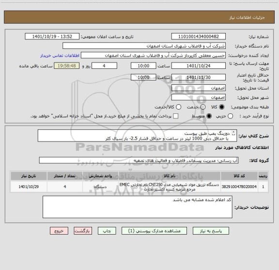 استعلام دوزینگ پمپ طبق پیوست 
 با حداقل دبی 1000 لیتر در ساعت و حداقل فشار 2.5- بار سیال کلر