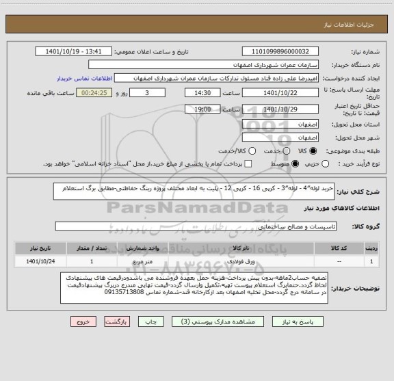 استعلام خرید لوله″4 - لوله″3 - کرپی 16 - کرپی 12 - پلیت به ابعاد مختلف پروژه رینگ حفاظتی-مطابق برگ استعلام