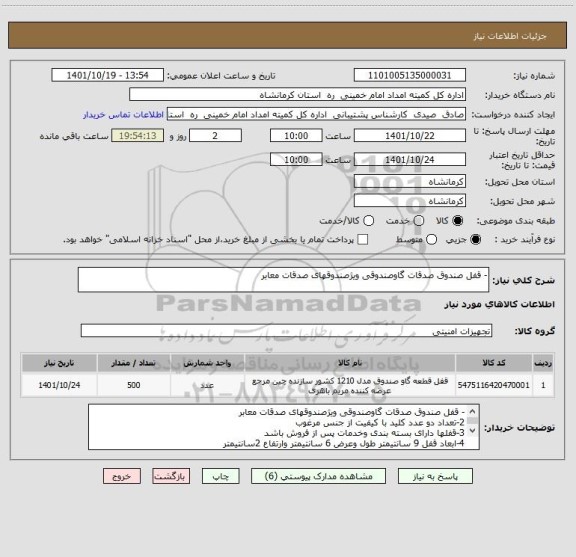 استعلام - قفل صندوق صدقات گاوصندوقی ویژصندوقهای صدقات معابر