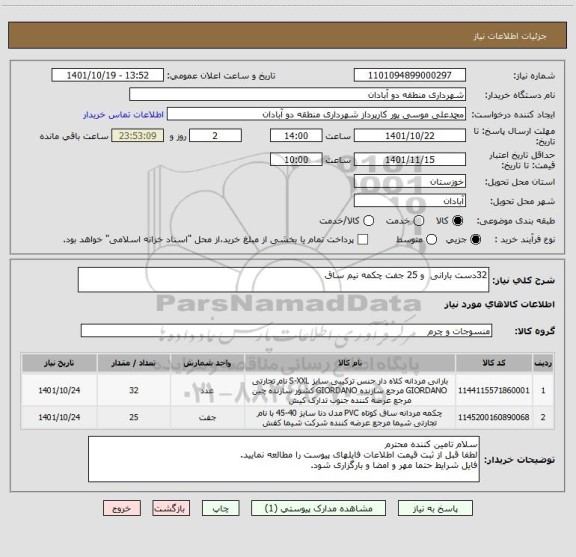 استعلام 32دست بارانی  و 25 جفت چکمه نیم ساق