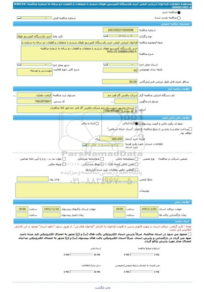 مناقصه، فراخوان ارزیابی کیفی خرید یکدستگاه کمپرسور هوای ششم با متعلقات و قطعات دو ساله به شماره مناقصه K40119-088801085-A