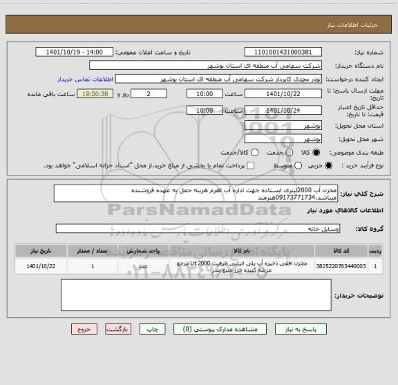 استعلام مخزن آب 2000لیتری ایستاده جهت اداره آب اهرم هزینه حمل به عهده فروشنده میباشد.09173771734هنرمند